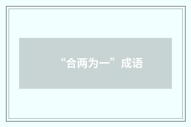 “合两为一”成语