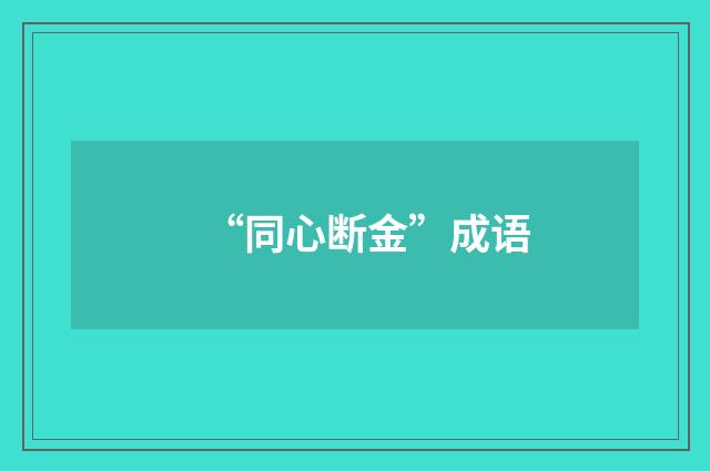 “同心断金”成语