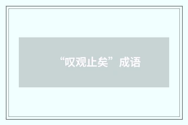 “叹观止矣”成语