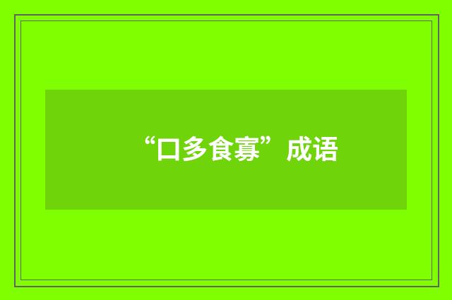 “口多食寡”成语