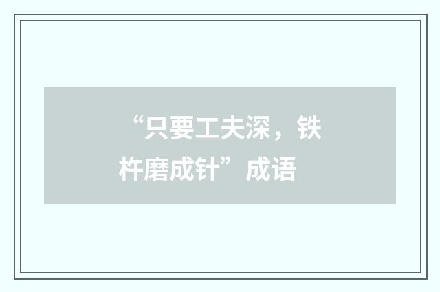 “只要工夫深,铁杵磨成针”成语