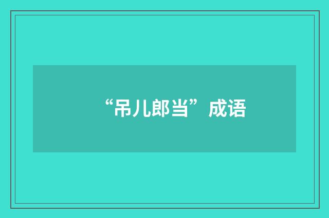 “吊儿郎当”成语