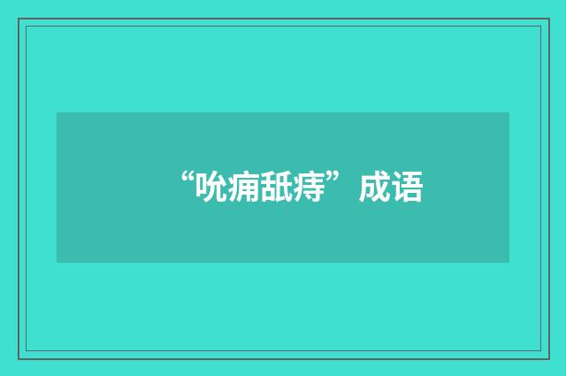 “吮痈舐痔”成语
