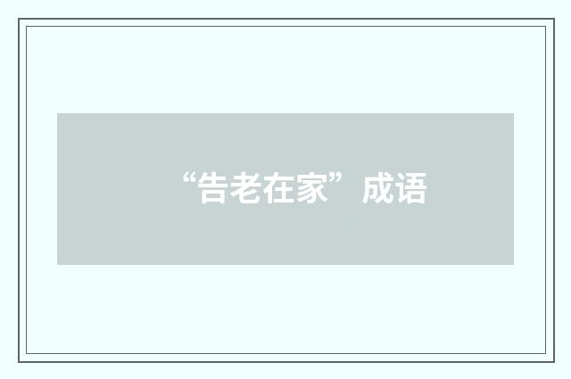 “告老在家”成语