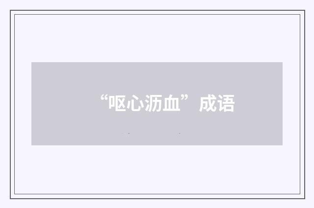 “呕心沥血”成语