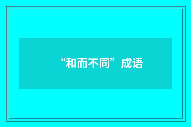 “和而不同”成语