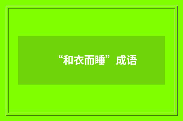 “和衣而睡”成语