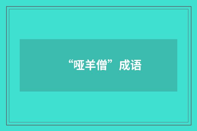 “哑羊僧”成语