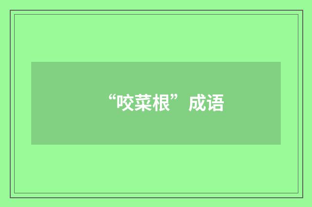 “咬菜根”成语