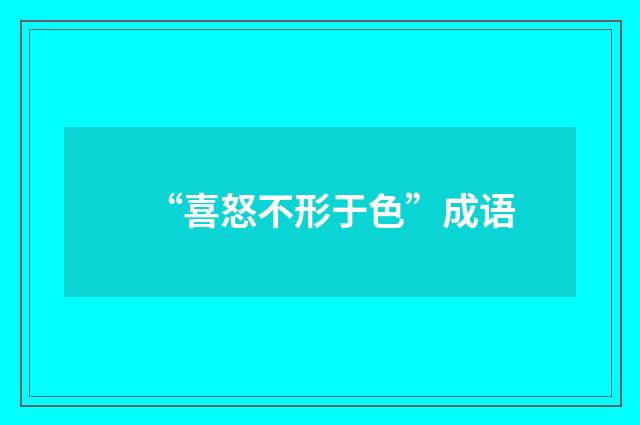 “喜怒不形于色”成语