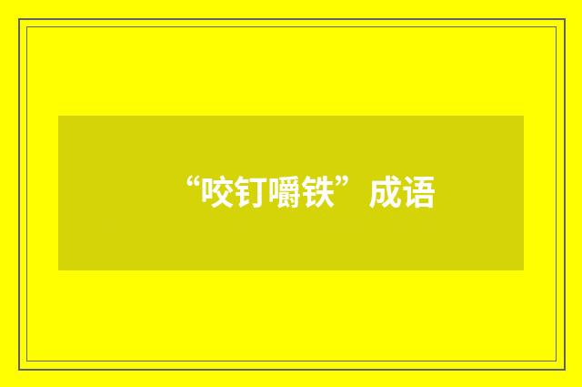 “咬钉嚼铁”成语
