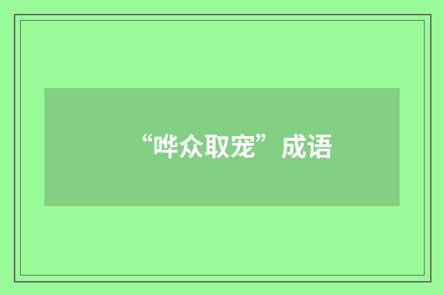 “哗众取宠”成语