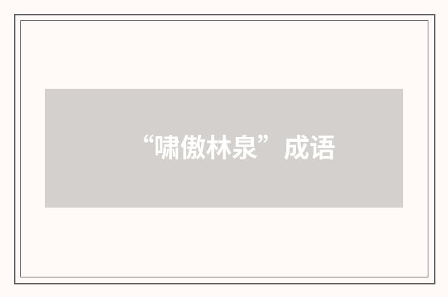 “啸傲林泉”成语