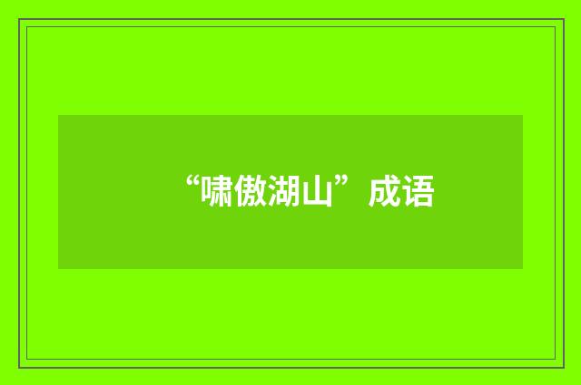 “啸傲湖山”成语
