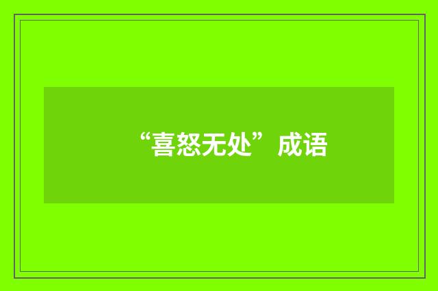 “喜怒无处”成语