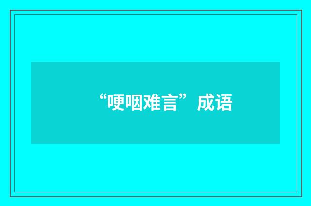 “哽咽难言”成语