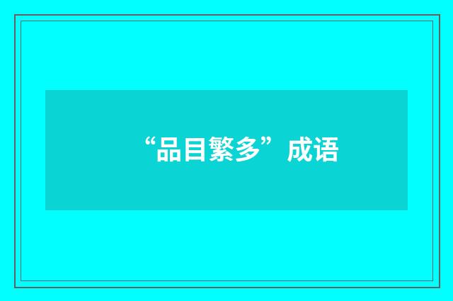 “品目繁多”成语