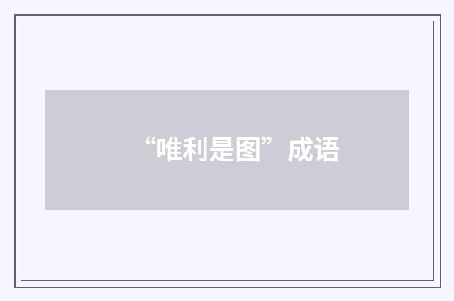 “唯利是图”成语