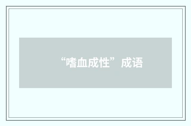 “嗜血成性”成语