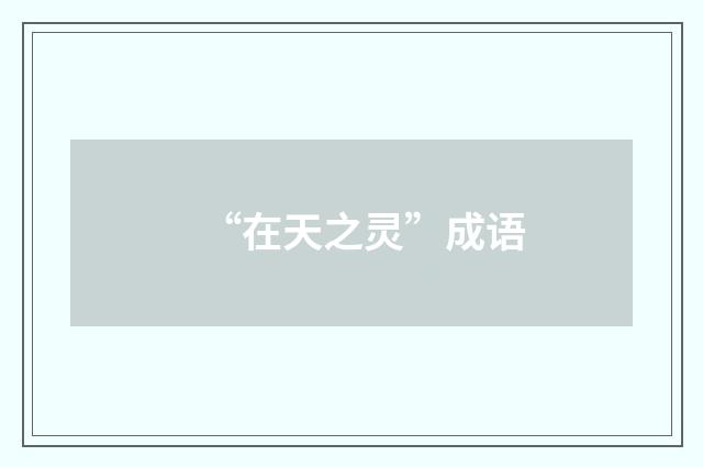 “在天之灵”成语