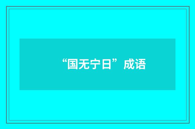 “国无宁日”成语