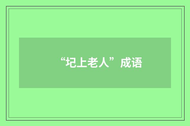 “圮上老人”成语