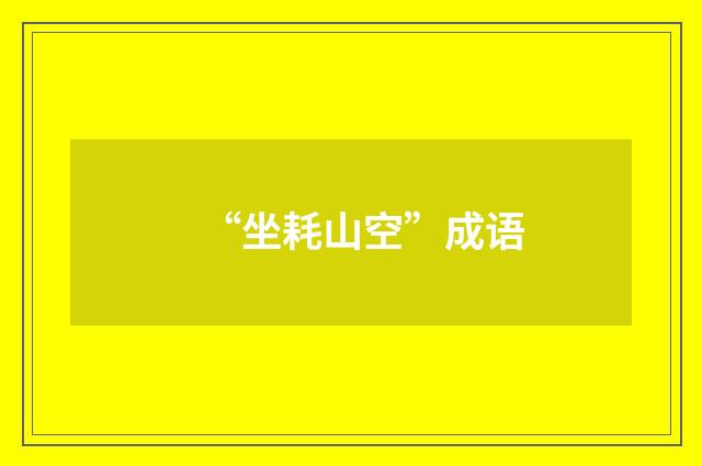 “坐耗山空”成语
