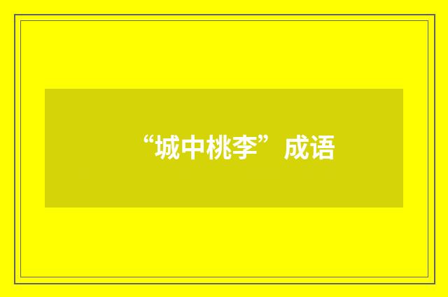 “城中桃李”成语