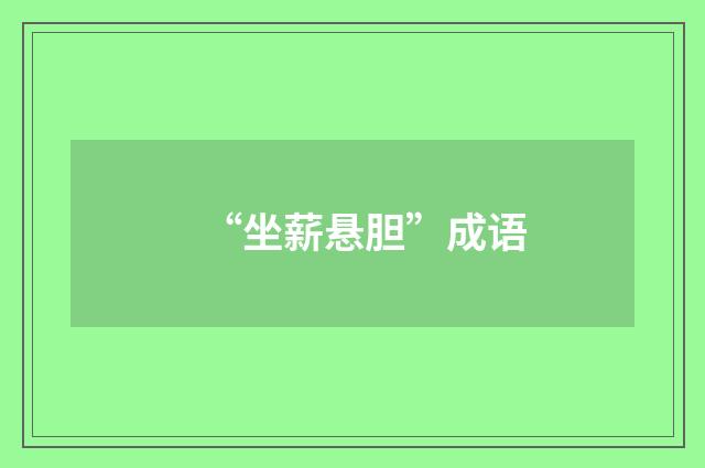 “坐薪悬胆”成语