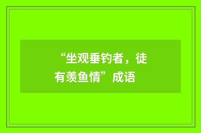 “坐观垂钓者,徒有羡鱼情”成语