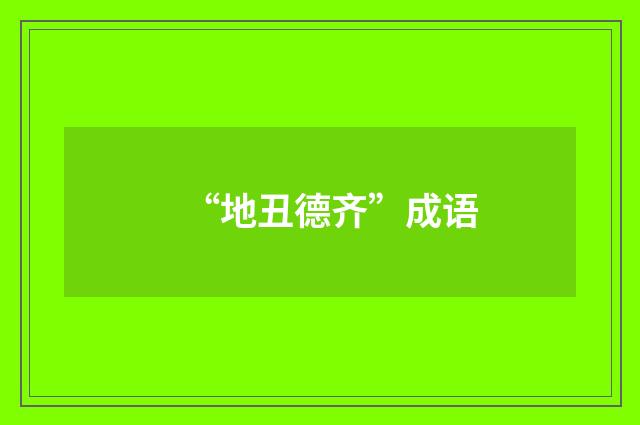 “地丑德齐”成语