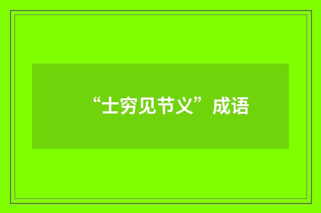 “士穷见节义”成语