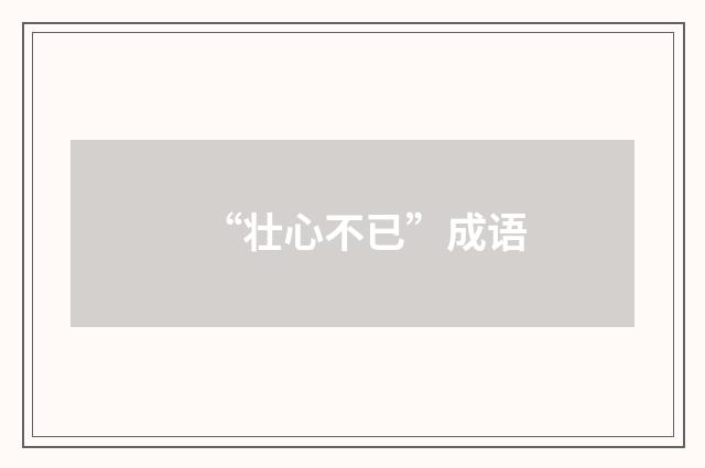“壮心不已”成语