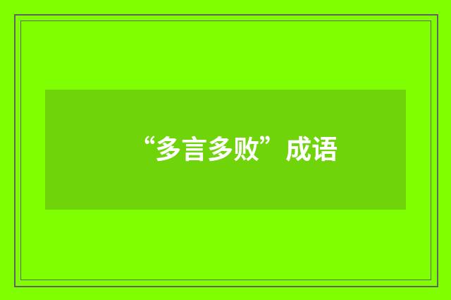 “多言多败”成语