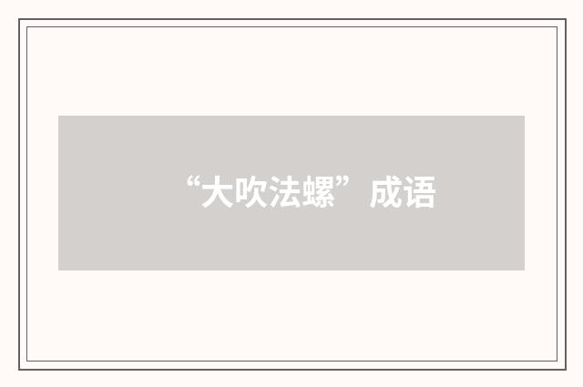 “大吹法螺”成语