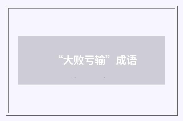 “大败亏输”成语