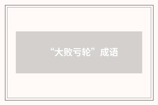 “大败亏轮”成语