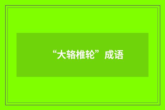 “大辂椎轮”成语