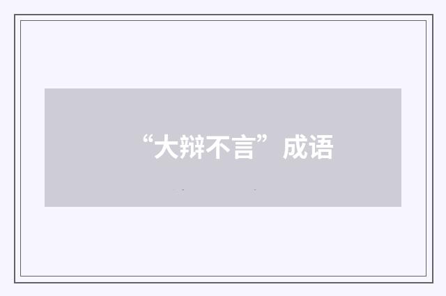 “大辩不言”成语