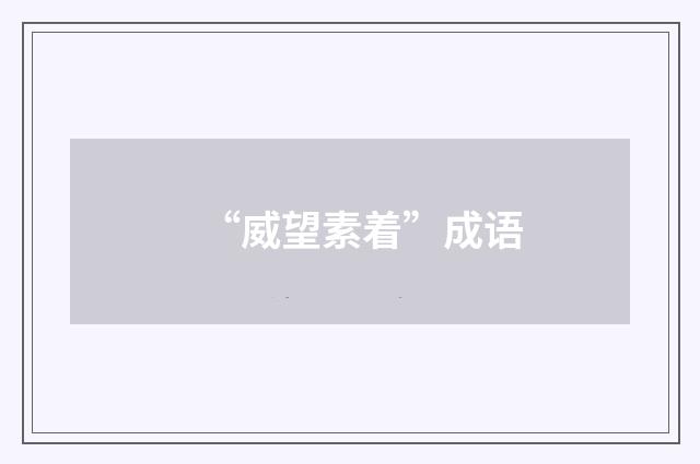 “威望素着”成语
