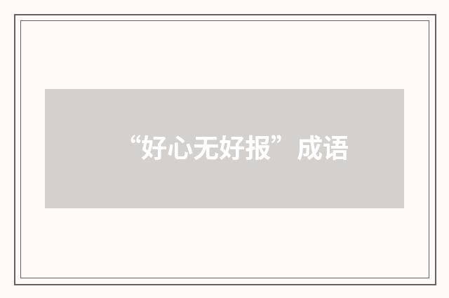 “好心无好报”成语