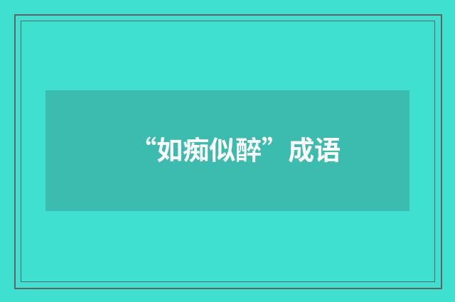 “如痴似醉”成语