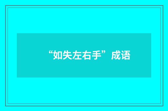 “如失左右手”成语