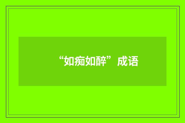 “如痴如醉”成语