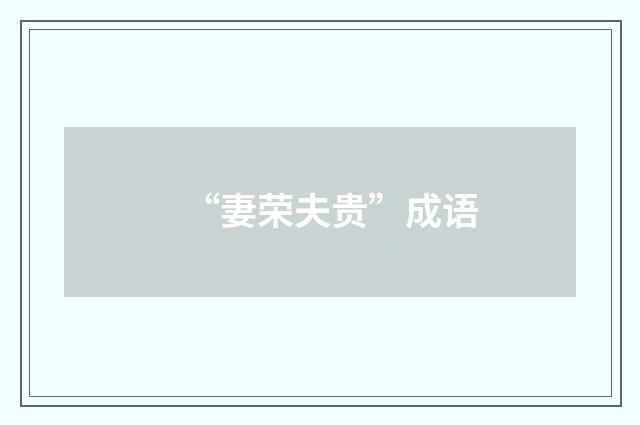 “妻荣夫贵”成语