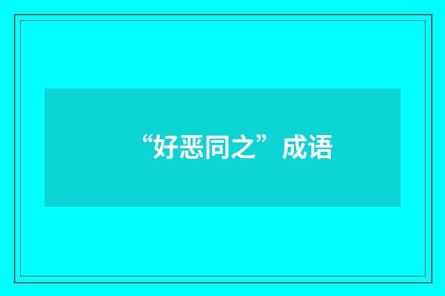 “好恶同之”成语