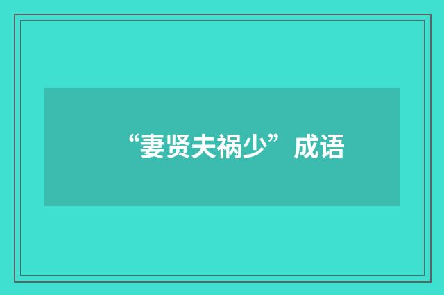 “妻贤夫祸少”成语