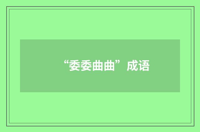 “委委曲曲”成语