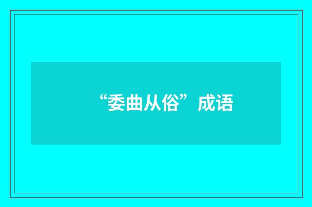 “委曲从俗”成语