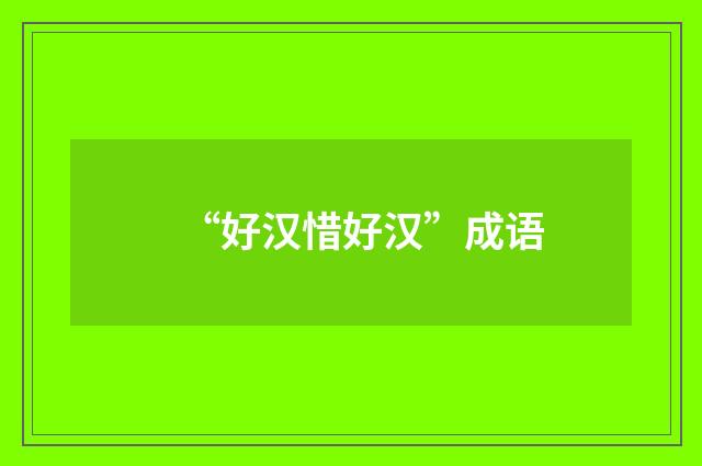 “好汉惜好汉”成语